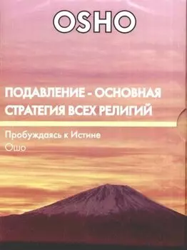 Подавление - основная стратегия всех религий (DVD)