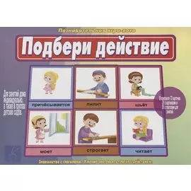 «Подбери действие». Познавательная игра-лото