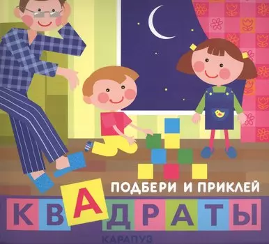 Подбери и приклей квадраты. Дети дома