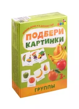 Подбери картинки. Группы (36 карточек)