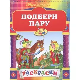 Подбери пару: Рскраски