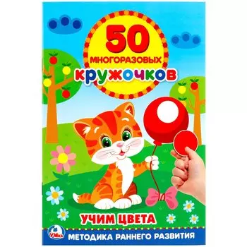 Подбери по Цвету (50 многоразовых кружочков)