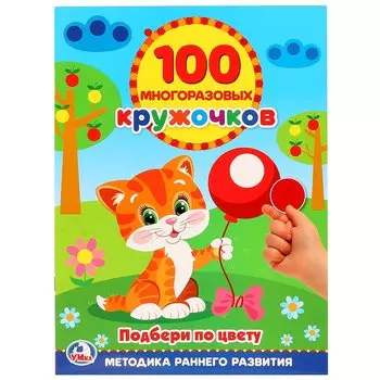 Подбери по Цвету Кружочки (100 многоразовых кружочков)