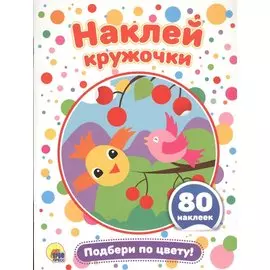 Подбери по цвету!