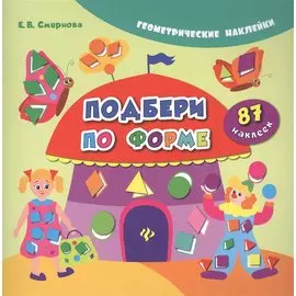 Подбери по форме. 87 наклеек