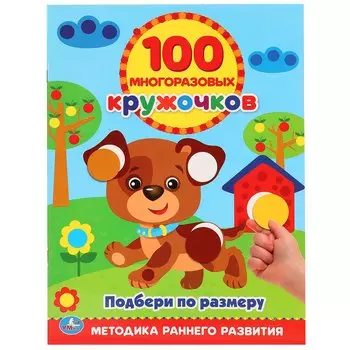 Подбери по Размеру (100 многоразовых кружочков)