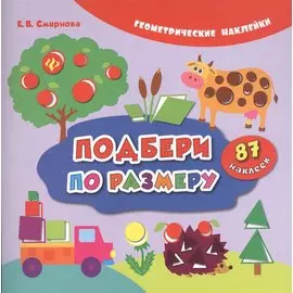 Подбери по размеру (накл.) (2,3 изд) (мГеомНакл) Смирнова