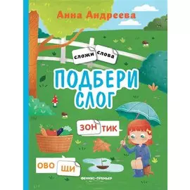 Подбери слог: книжка с наклейками