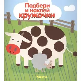 ПодбериИНаклейКружочки Мир в пятнышках (худ.Чайчук А.В.,ред.Савушкин С.Н.)