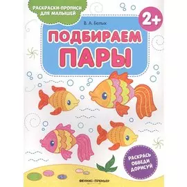 Подбираем пары