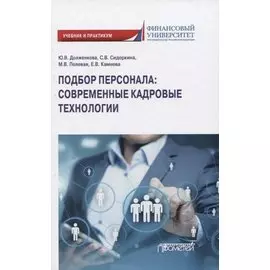 Подбор персонала: современные кадровые технологии