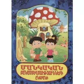 Подборка детских стихов (на армянском языке)