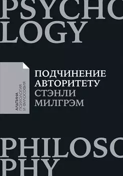 Подчинение авторитету: Научный взгляд на власть и мораль