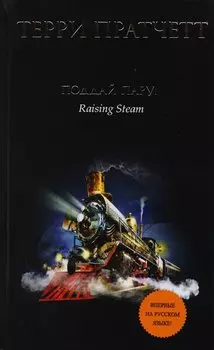 Поддай пару!