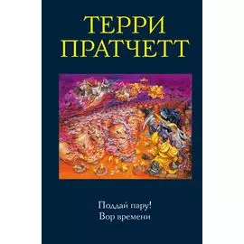 Поддай пару! Вор времени