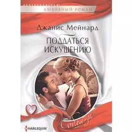 Поддаться искушению