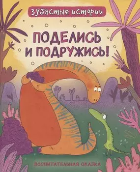 Поделись и подружись : воспитательная сказка