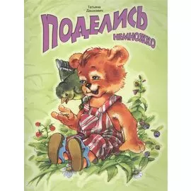 Поделись немножко (илл. Карпович) (мМетелица) Дашкевич