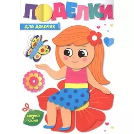 ПОДЕЛКИ. ДЛЯ ДЕВОЧЕК