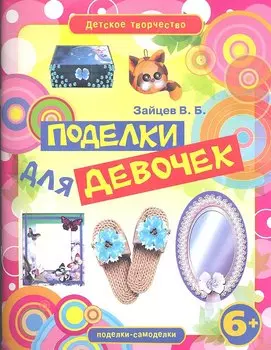 Поделки для девочек