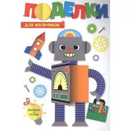 ПОДЕЛКИ. ДЛЯ МАЛЬЧИКОВ