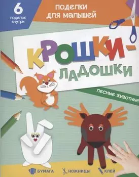 ПОДЕЛКИ ДЛЯ МАЛЫШЕЙ. КРОШКИ-ЛАДОШКИ. ЛЕСНЫЕ ЖИВОТНЫЕ