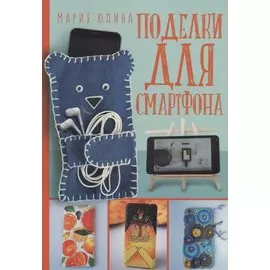 Поделки для смартфона