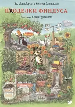 Поделки Финдуса