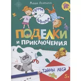 Поделки и приключения. Тайны леса