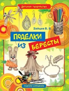 Поделки из бересты