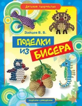 Поделки из бисера