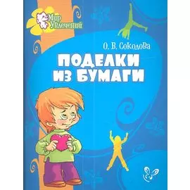Поделки из бумаги