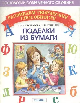 Поделки из бумаги. 3-е издание