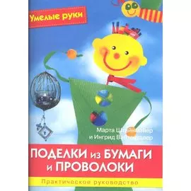 Поделки из бумаги и проволоки. Практическое руководство