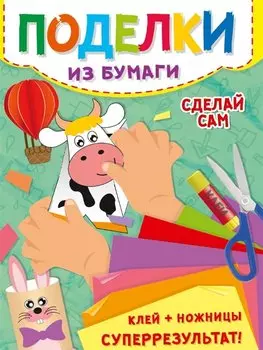 Поделки из бумаги. Сделай сам