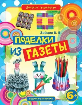 Поделки из газеты