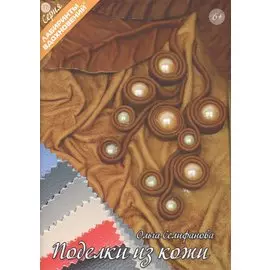 Поделки из кожи (6+) (мЛабВдох) Селифанова