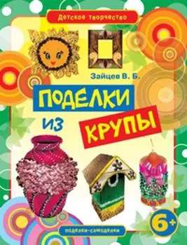 Поделки из крупы