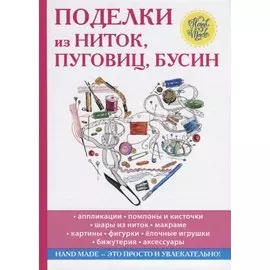 Поделки из ниток, пуговиц, бусин