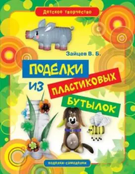 Поделки из пластиковых бутылок