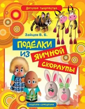 Поделки из яичной скорлупы