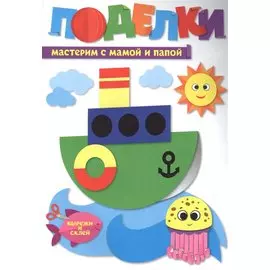 ПОДЕЛКИ. МАСТЕРИМ С МАМОЙ И ПАПОЙ