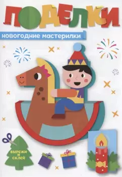 Поделки. Новогодние мастерилки