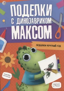 ПОДЕЛКИ с динозавриком МАКСОМ. ПОДЕЛКИ КРУГЛЫЙ ГОД