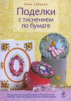 Поделки с тиснением по бумаге