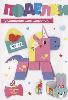 Поделки. Украшения для девочек