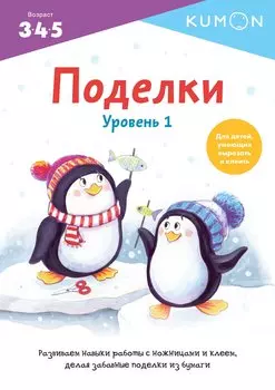 KUMON. Поделки. Уровень 1