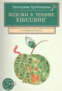Поделки в технике квиллинг своими руками