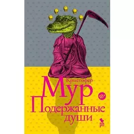 Подержанные души