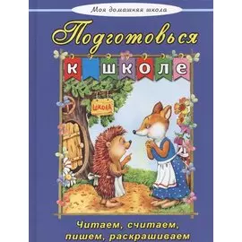 Подготовься к школе Читаем считаем пишем раскрашиваем